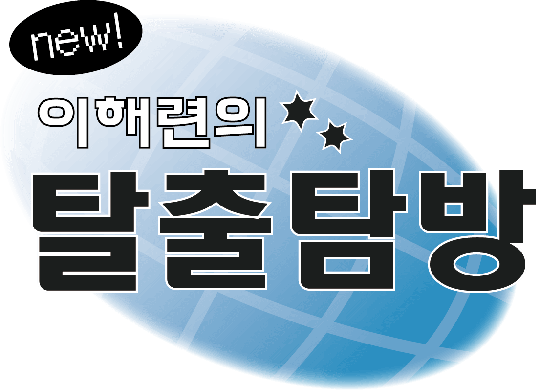 이해련의 탈출탐방