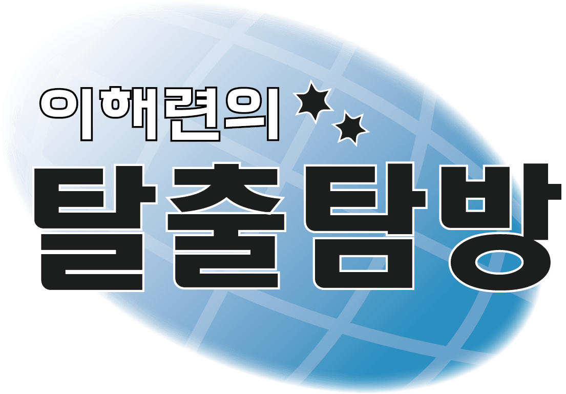 이해련의 탈출탐방